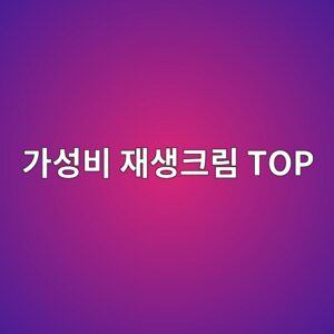 가성비 재생크림 TOP